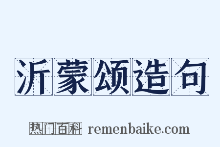 沂蒙颂造句是什么意思的图片